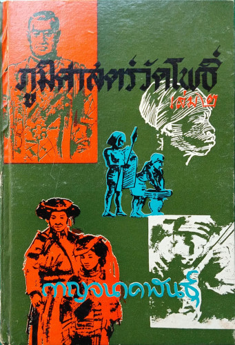 ภูมิศาสตร์วัดโพธิ์เล่ม 2 (กาญจนาคพันธุ์)